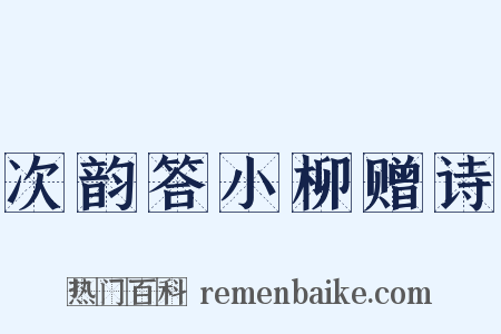 次韵答小柳赠诗是什么意思的图片